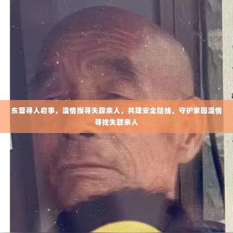 东营寻人启事，温情搜寻失踪亲人，共建安全防线，守护家园温情寻找失联亲人