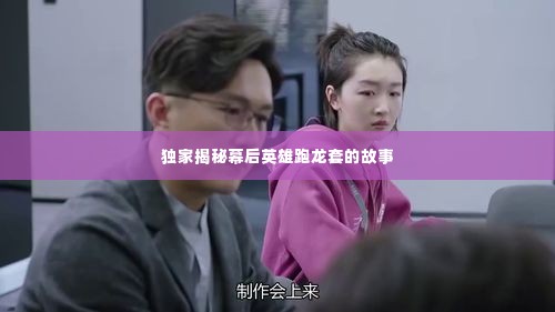 独家揭秘幕后英雄跑龙套的故事