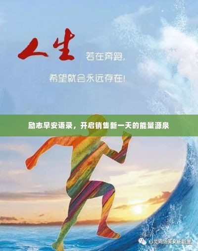 励志早安语录，开启销售新一天的能量源泉