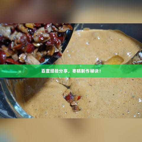 百度经验分享，枣糕制作秘诀！