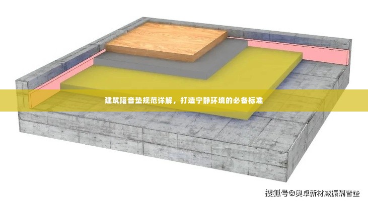 建筑隔音垫规范详解，打造宁静环境的必备标准