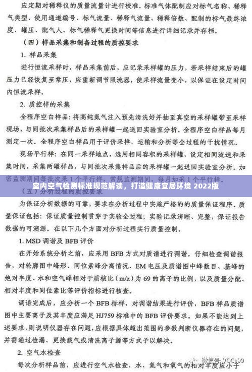 室内空气检测标准规范解读，打造健康宜居环境 2022版