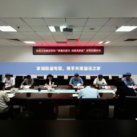 家庭助廉专题，携手共建廉洁之家