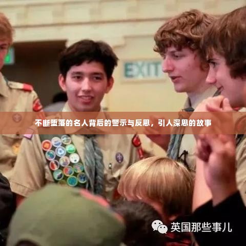 不断堕落的名人背后的警示与反思，引人深思的故事