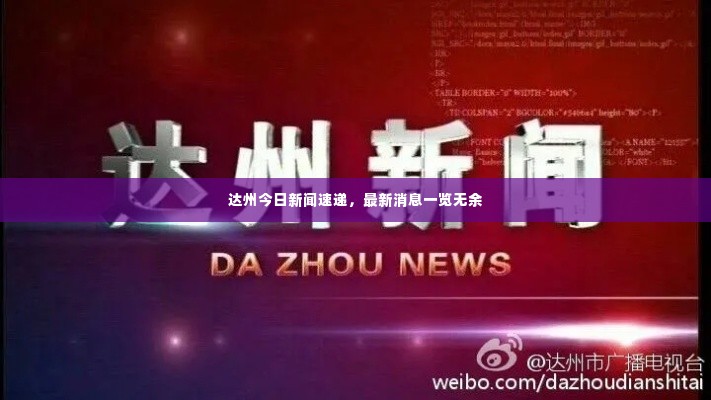 达州今日新闻速递，最新消息一览无余