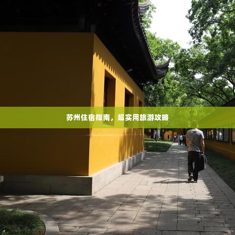 苏州住宿指南，超实用旅游攻略