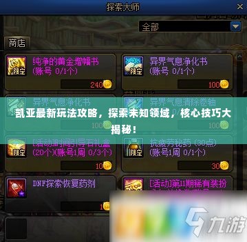 凯亚最新玩法攻略，探索未知领域，核心技巧大揭秘！