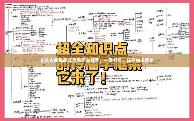 新传专题母题深度整理与探索，一网打尽，梳理知识脉络