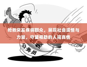 抢救突发疾病群众，展现社会温情与力量，守望相助的人间真情