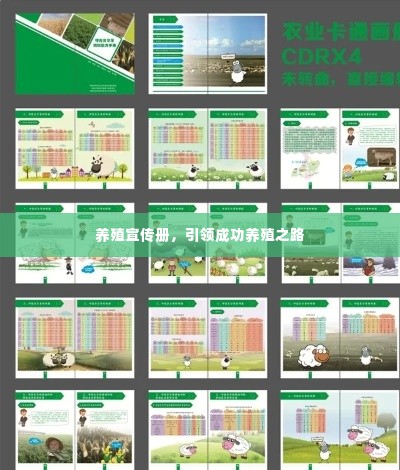 养殖宣传册，引领成功养殖之路