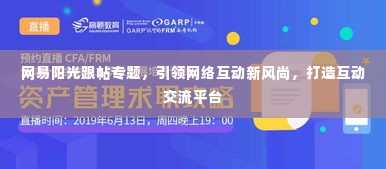 网易阳光跟帖专题，引领网络互动新风尚，打造互动交流平台