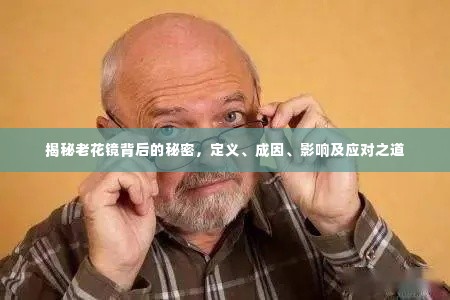 揭秘老花镜背后的秘密，定义、成因、影响及应对之道