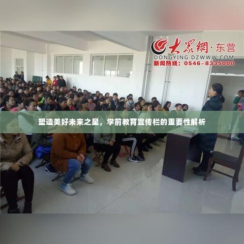 塑造美好未来之星，学前教育宣传栏的重要性解析