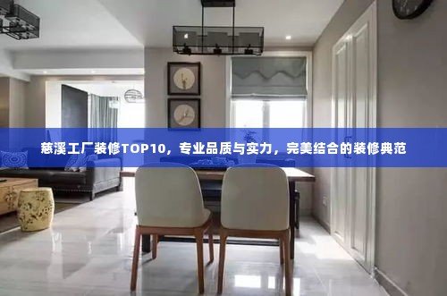 慈溪工厂装修TOP10，专业品质与实力，完美结合的装修典范