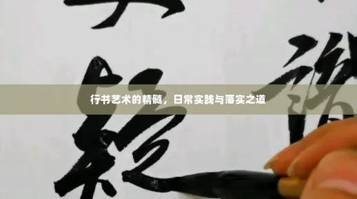 行书艺术的精髓，日常实践与落实之道