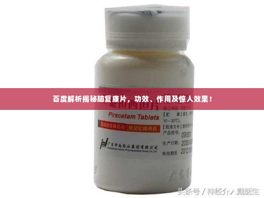 百度解析揭秘脑复康片，功效、作用及惊人效果！