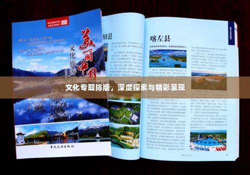 文化专题排版，深度探索与精彩呈现