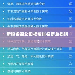新疆咨询公司权威排名榜单揭晓！