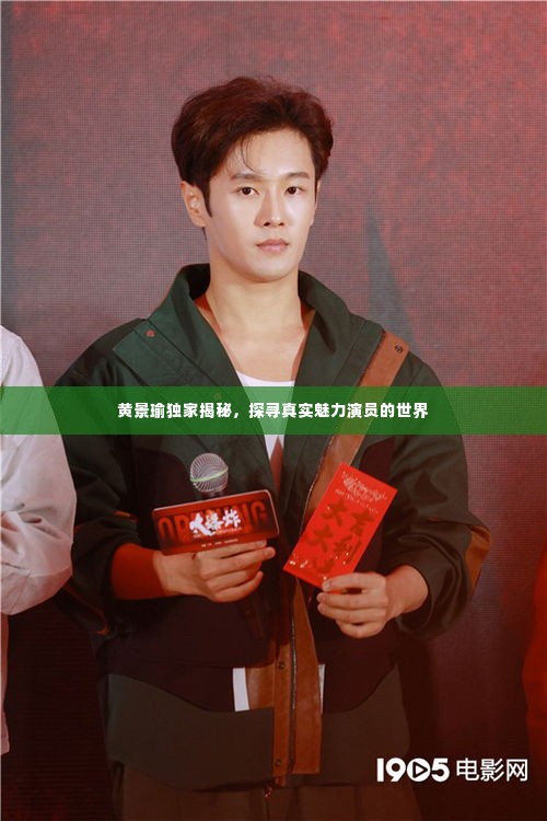 黄景瑜独家揭秘，探寻真实魅力演员的世界