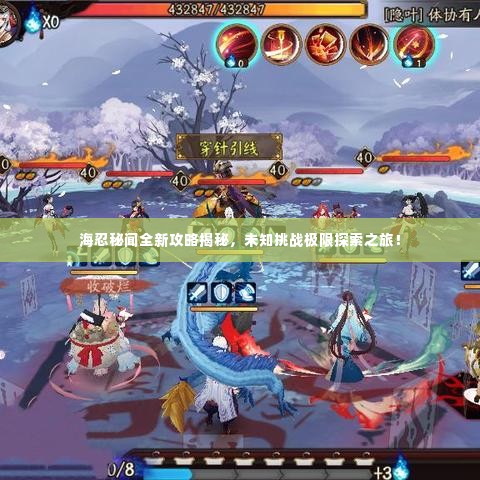 海忍秘闻全新攻略揭秘，未知挑战极限探索之旅！