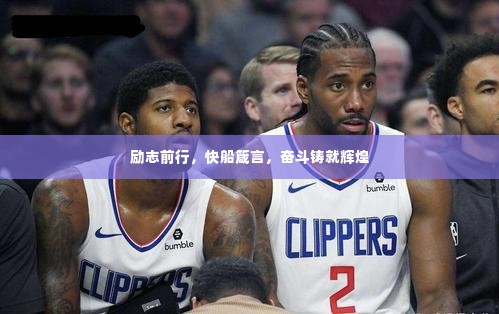 励志前行，快船箴言，奋斗铸就辉煌