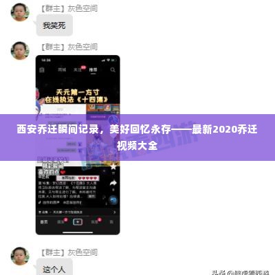 西安乔迁瞬间记录，美好回忆永存——最新2020乔迁视频大全