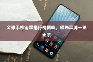 全球手机销量排行榜揭晓，领先品牌一览无余
