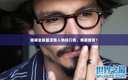 揭秘全球最滥情人物排行榜，谁居榜首？