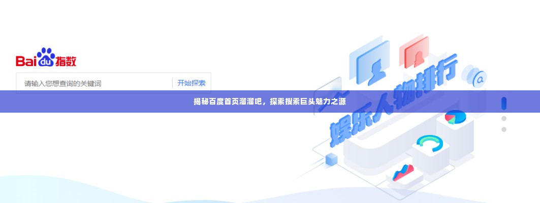 揭秘百度首页溜溜吧，探索搜索巨头魅力之源