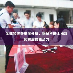 全球经济多维度分析，揭秘不断上涨趋势背后的驱动力