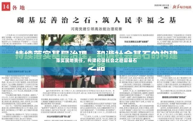 落实属地责任，构建和谐社会之稳固基石