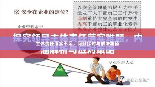 主体责任落实不足，问题探讨与解决路径
