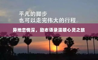 异地恋情深，励志语录温暖心灵之旅