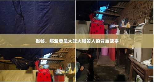 揭秘，那些总是大吃大喝的人的背后故事