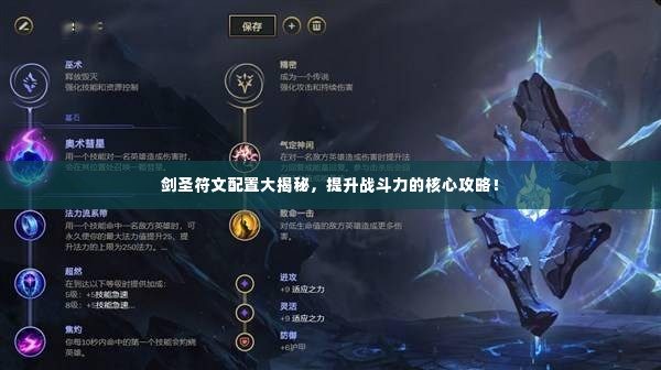 剑圣符文配置大揭秘，提升战斗力的核心攻略！