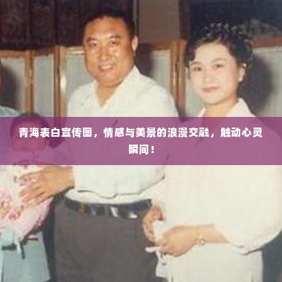 青海表白宣传图，情感与美景的浪漫交融，触动心灵瞬间！