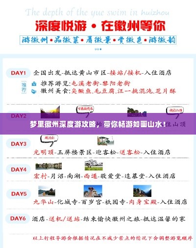 梦里徽州深度游攻略，带你畅游如画山水！