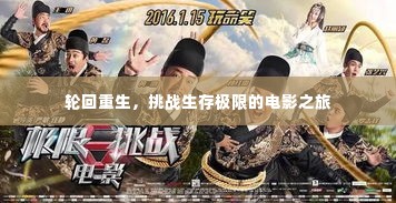 轮回重生，挑战生存极限的电影之旅