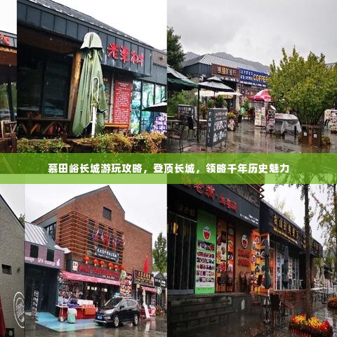 慕田峪长城游玩攻略，登顶长城，领略千年历史魅力