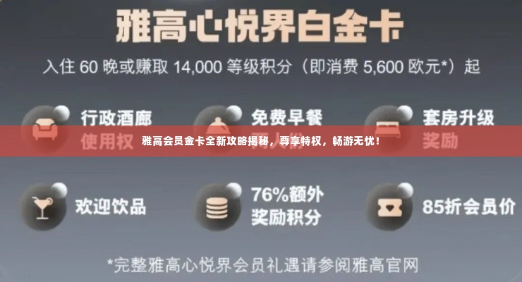 雅高会员金卡全新攻略揭秘，尊享特权，畅游无忧！