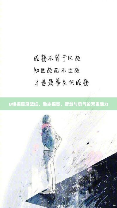 B侦探语录壁纸，励志探案，智慧与勇气的双重魅力