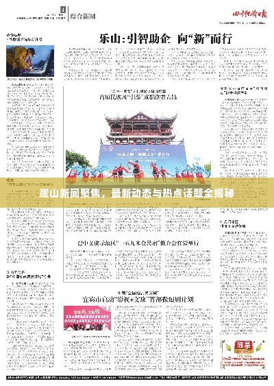 崖山新闻聚焦，最新动态与热点话题全揭秘