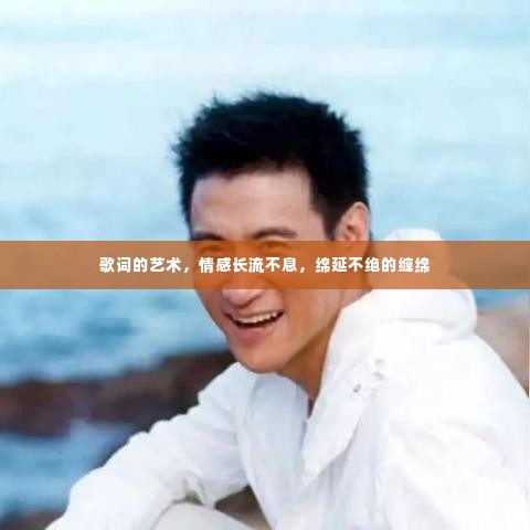 歌词的艺术，情感长流不息，绵延不绝的缠绵
