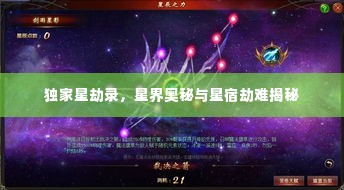 独家星劫录，星界奥秘与星宿劫难揭秘