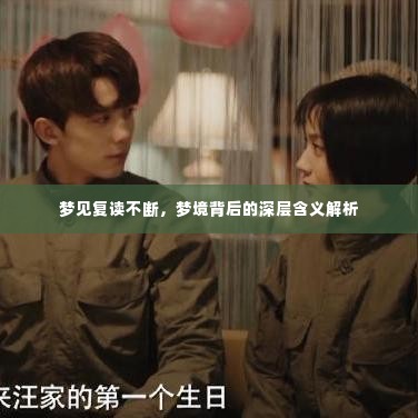 梦见复读不断，梦境背后的深层含义解析