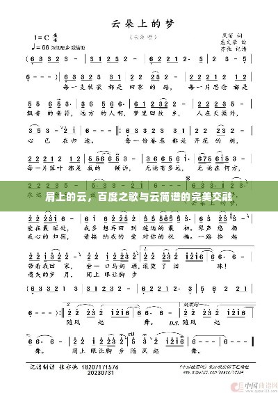 肩上的云，百度之歌与云简谱的完美交融