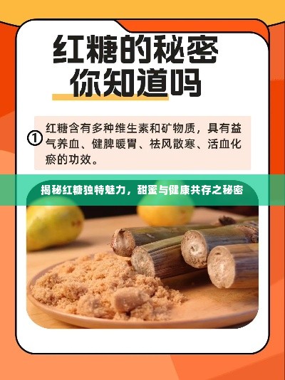 揭秘红糖独特魅力，甜蜜与健康共存之秘密