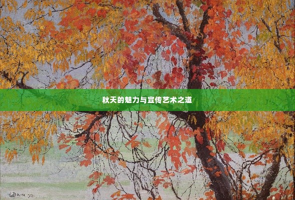 秋天的魅力与宣传艺术之道