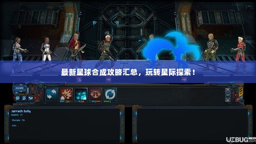 最新星球合成攻略汇总，玩转星际探索！