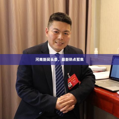 河南新闻头条，最新热点聚焦